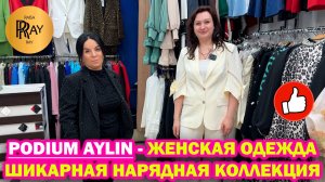 PODIUM AYLIN✨ ТУРЕЦКАЯ ЖЕНСКАЯ ОДЕЖДА😍 ШИКАРНАЯ НАРЯДНАЯ КОЛЛЕКЦИЯ💃 НОВИНКИ❤️ ТК Садовод. Москва