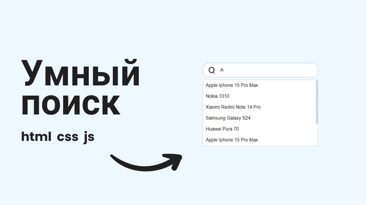 Как сделать поиск с автодополнением на JavaScript? Простая реализация! смотреть онлайн