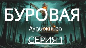 Аудиокнига БУРОВАЯ. Серия 1. Автор Елизавета Сагирова. Триллер, мистика, роман, слушать