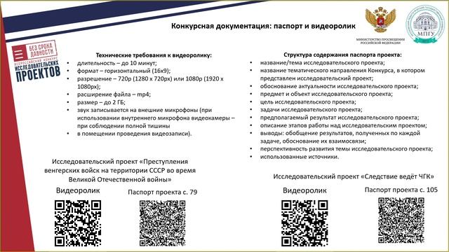 Вебинар для руководителей конкурсных работ исследовательских проектов «Без срока давности» смотреть онлайн