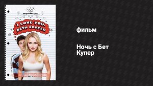 Ночь с Бет Купер (фильм, 2009)