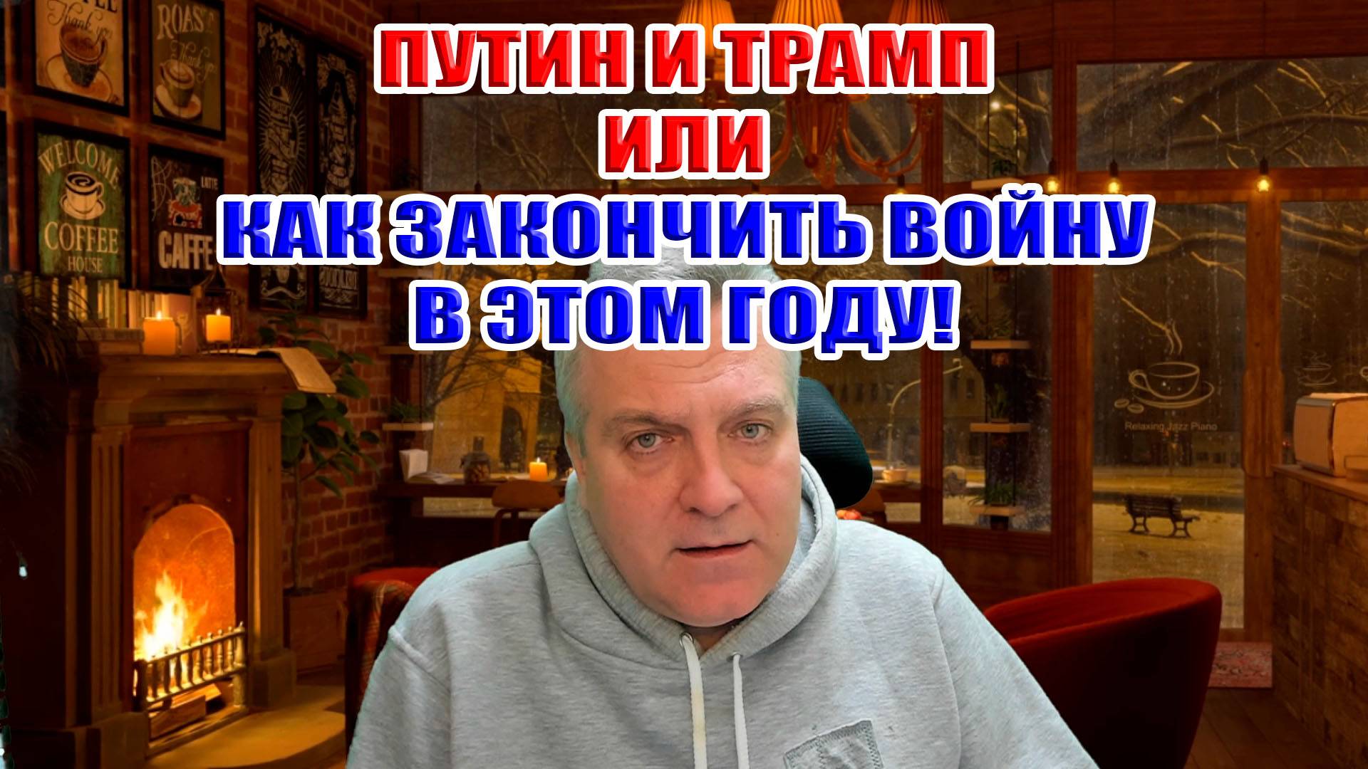 Путин и Трамп или как закончить войну в этом году! На САМОМ деле закончить... смотреть онлайн