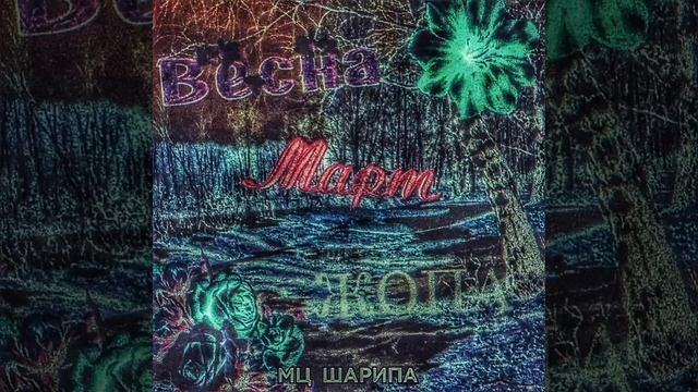 МЦ Шарипа - весна март жопа смотреть онлайн