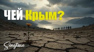Боль Крыма: Песня о Депортации Крымских Татар | Истори?