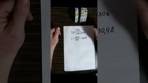 Расчёт номинала УЗО и автомата