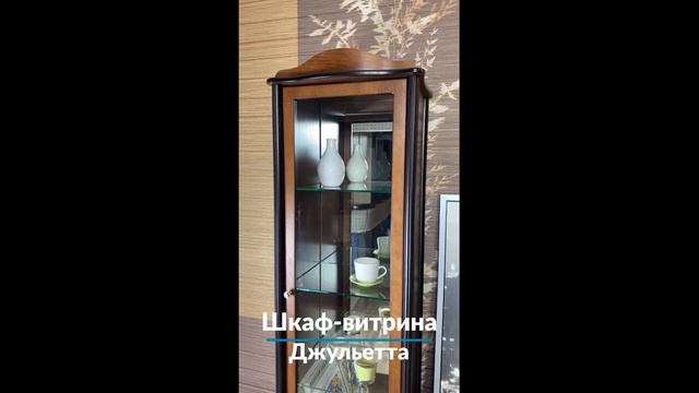 Шкаф витрина Джульетта