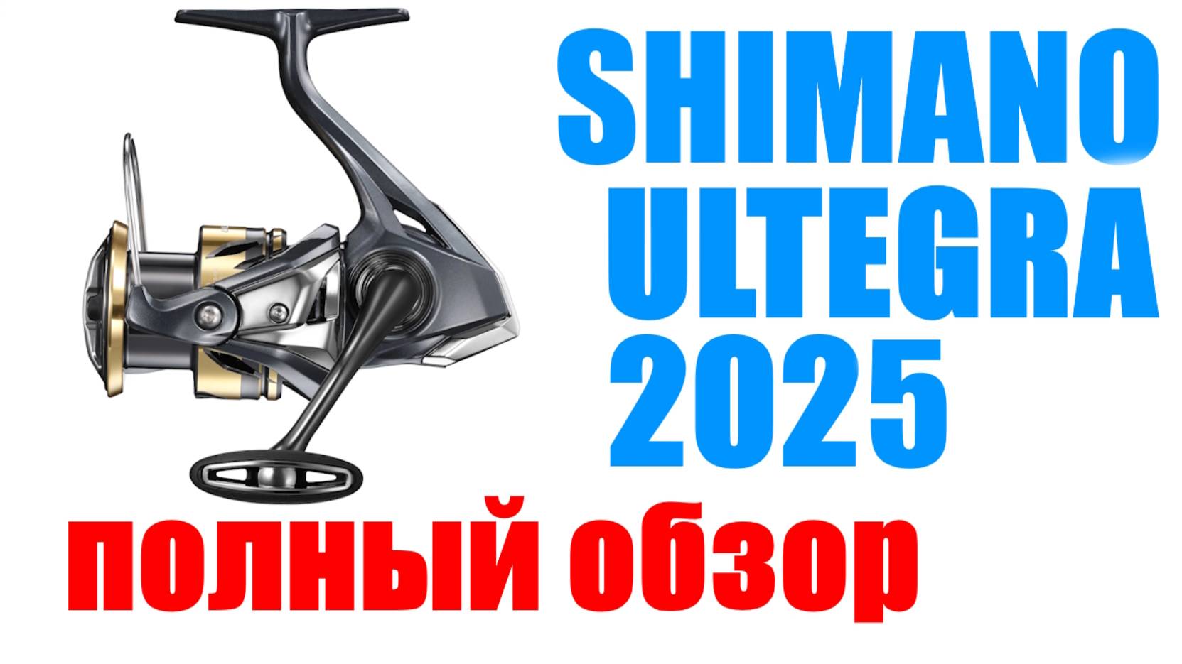 Shimano Ultegra 25 - ОБЗОР ! НОВИНКА ! смотреть онлайн