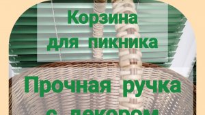 (Часть5) Прочная РУЧКА с декором  для КОРЗИНЫ-Пикник