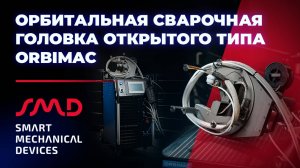 Орбитальная сварочная головка открытого типа ORO, ORBIMAC