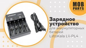 Зарядное устройство для аккумуляторных батарей LiitoKala Lii-PL4