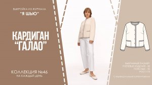 Кардиган "ГАЛАО". Журнал ″Я шью″ №46