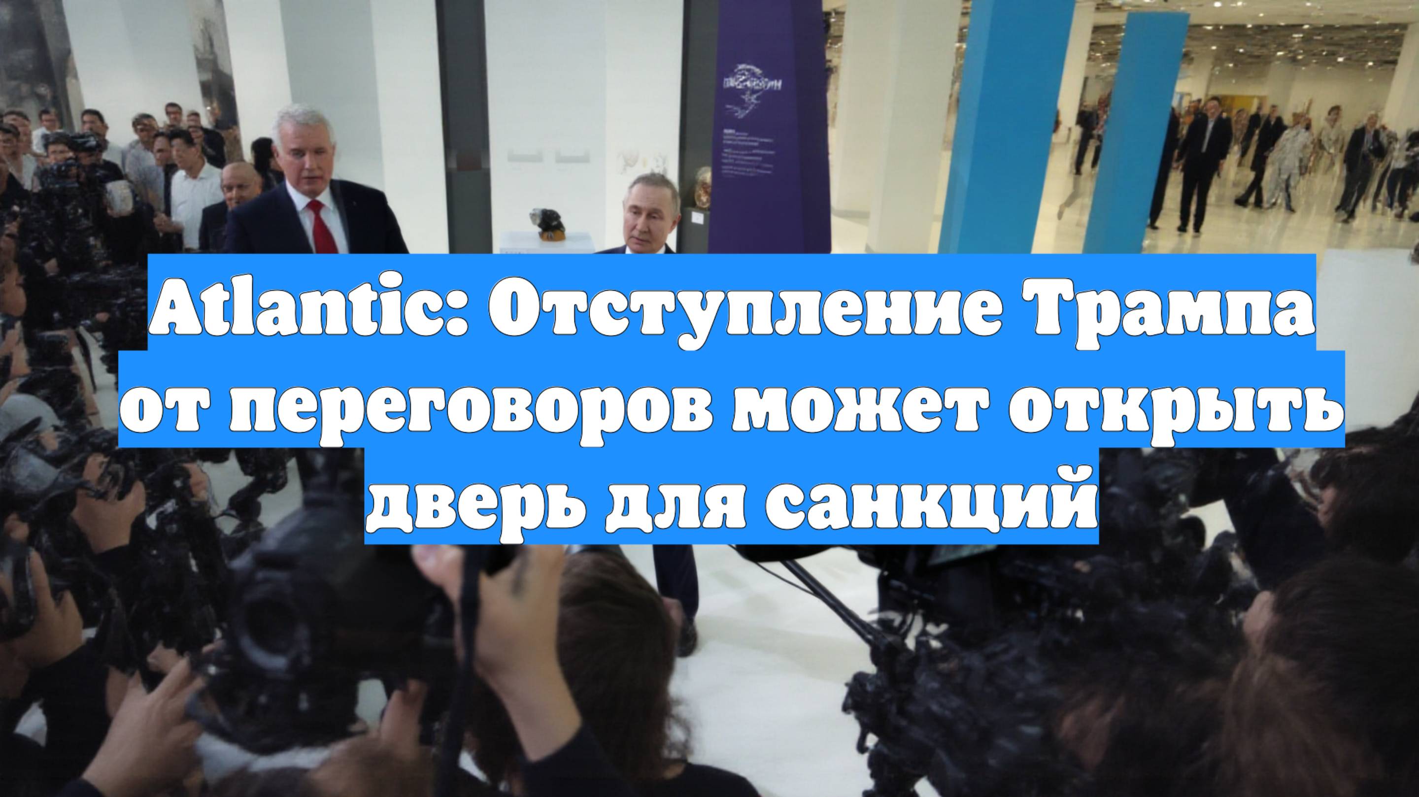 Atlantic: Отступление Трампа от переговоров может открыть дверь для санкций