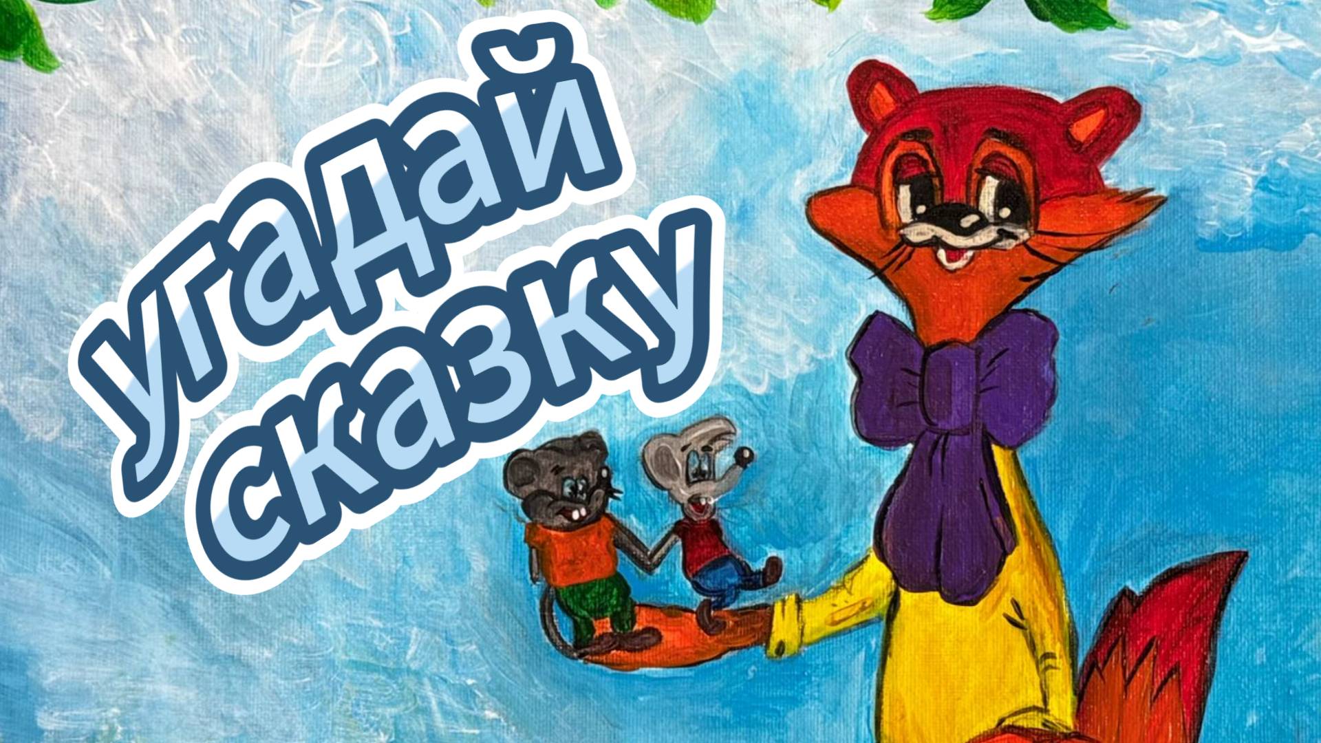 Детская игра 🐤🐸🧞🧚🏼🤴🏻 УГАДАЙ СКАЗКУ - для начальных классов и дошколят смотреть онлайн