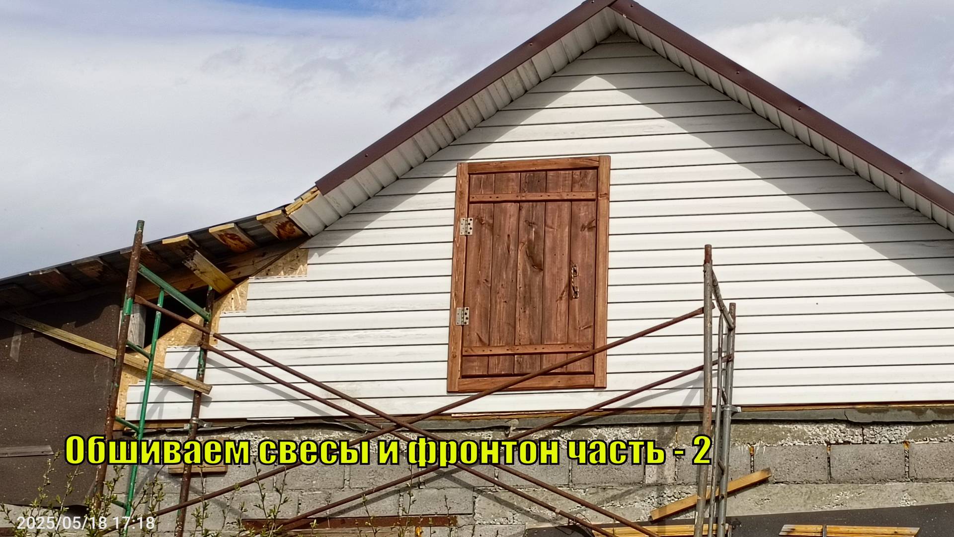 Обшиваем свесы и фронтон. часть -2