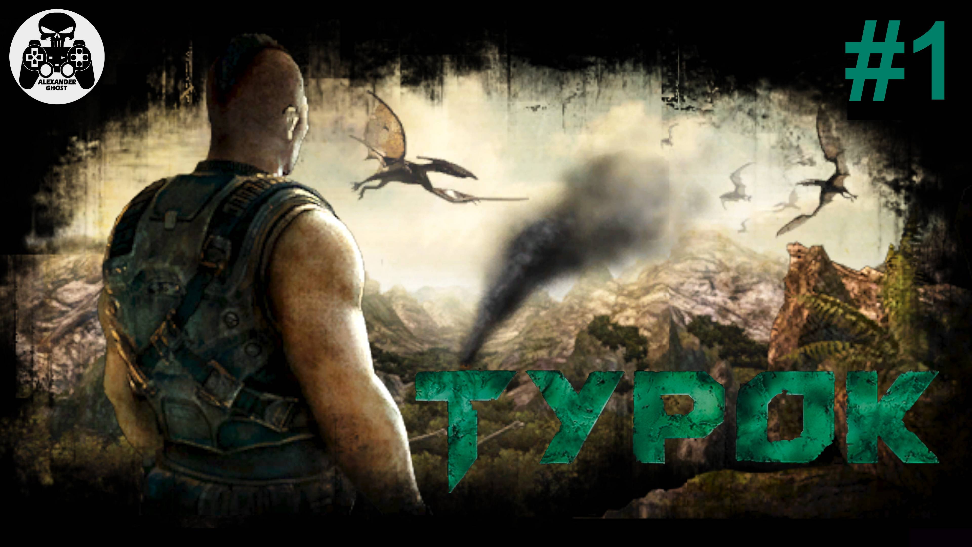 Turok - часть 1 Затерянная Земля