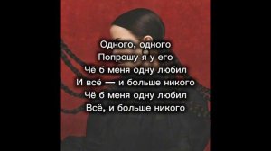 Татьяна Куртукова "Одного" текст песни