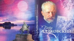 Урок по теме «Великого русского композитора П. И. Чайковского»