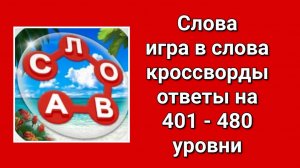 Игра Слова ответы с  401 по  480 уровень