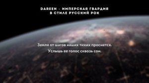 Dareen Darth Fury - Имперская Гвардия Русский Рок кавер \ AI Cover