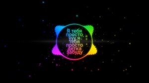 Перфе–я тебя просто ууу я тебя просто детка забуду