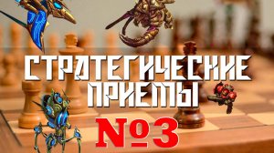 СТРАТЕГИЧЕСКИЕ ПРИЕМЫ. Третья серия: ВСКРЫТИЕ ЛИНИИ