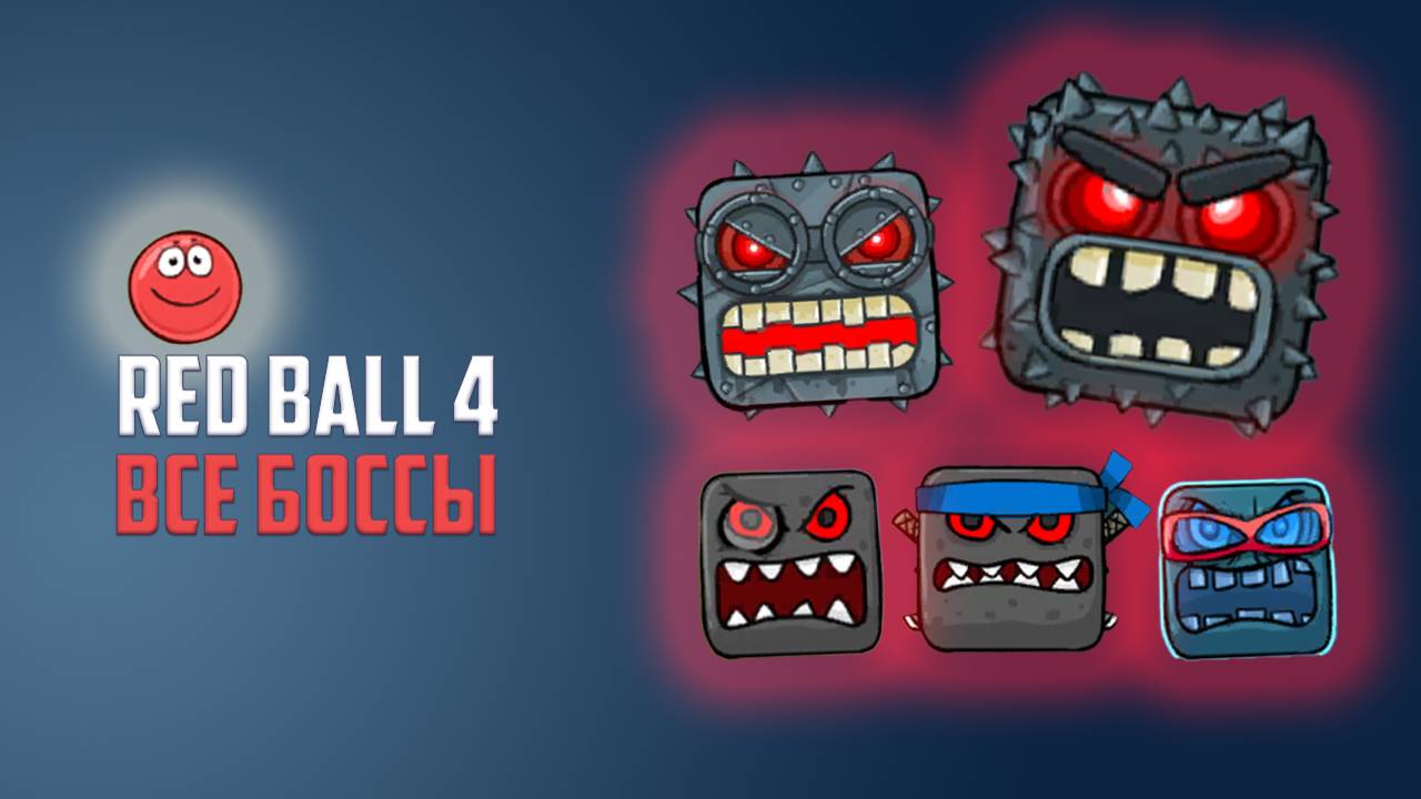 Красный шарик побеждает всех боссов. Red Ball 4 смотреть онлайн