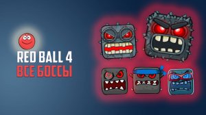 Красный шарик побеждает всех боссов. Red Ball 4