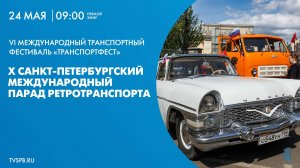 X Петербургский парад ретротранспорта