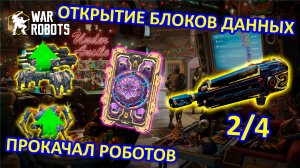 БЛОКИ ДАННЫХ РОБОТОВ ЗОЛОТО И ПРОКАЧКА РОБОТОВ | ВТОРОЙ SHREDDER ЗАБРАЛ | War Robots | MG