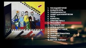 6. Кино начальник камчатки альбом 1984