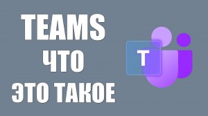 Что это такое Майкрософт Тимс и как работает для начинающих