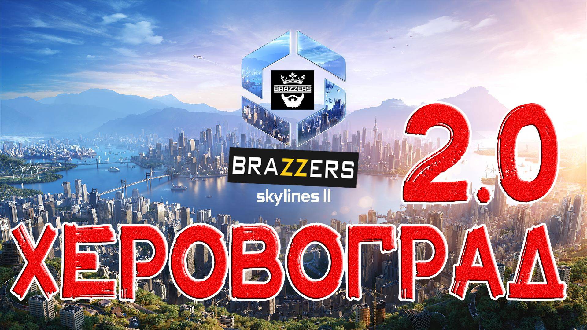 Бесплатно ВСЕ Сетевой Город CitiesSkylines II