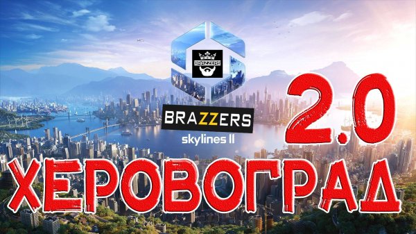 Бесплатно ВСЕ Сетевой Город CitiesSkylines II