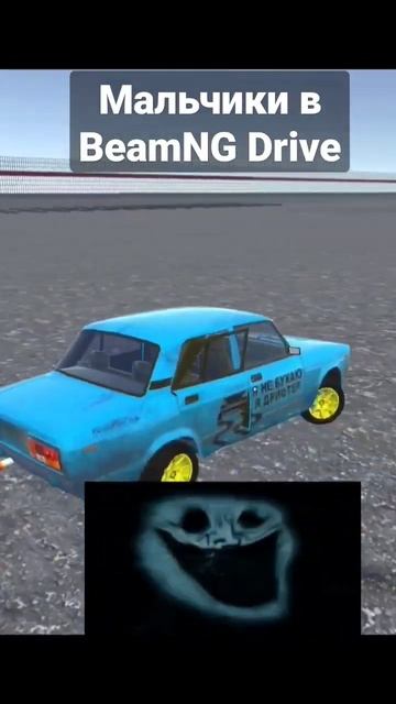 мем BeamNG Drive/BeamKA #beamngdrive #meme #beamka смотреть онлайн