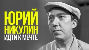 Юрий Никулин. Идти к своей мечте несмотря ни на что!