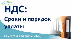 Как платить НДС: на примерах и цифрах ИНСТРУКЦИЯ по учету, срокам и суммам оплаты НДС в 2025 году