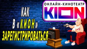 Как зарегистрироваться в кион