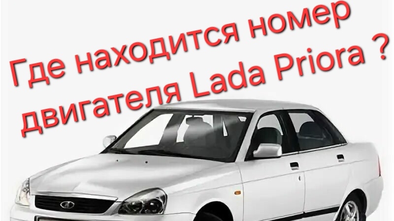 Где находиться номер двигателя Lada Priora !? смотреть онлайн