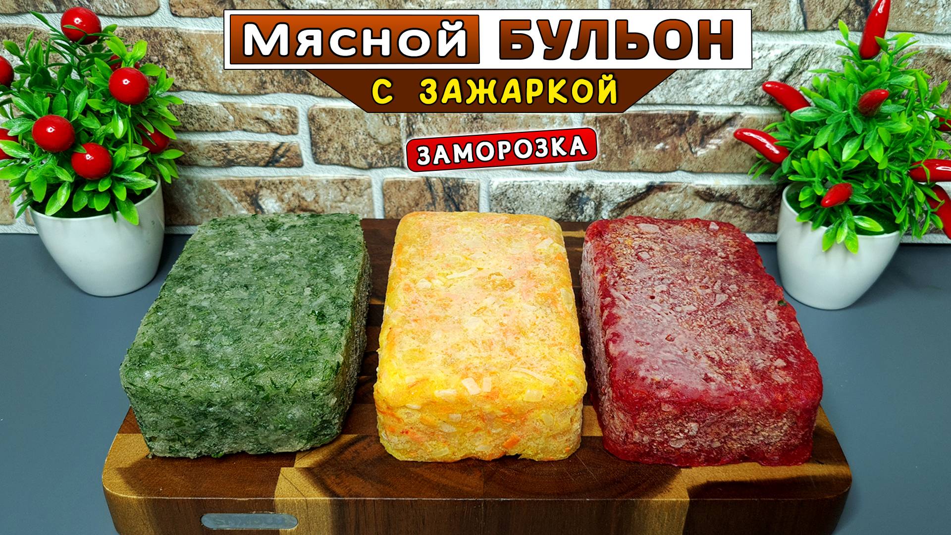 Концентрированный мясной БУЛЬОН с зажаркой для супа (для борща) – удобная ЗАМОРОЗКА впрок смотреть онлайн