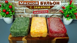 Концентрированный мясной БУЛЬОН с зажаркой для супа (для борща) – удобная ЗАМОРОЗКА впрок
