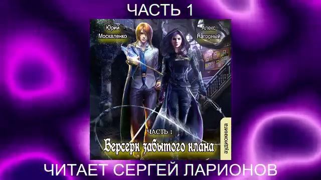 Алекс Нагорный и Юрий Маскаленко "Не в магии счастье" (книга 1) "Руссия магов" (часть 1)
