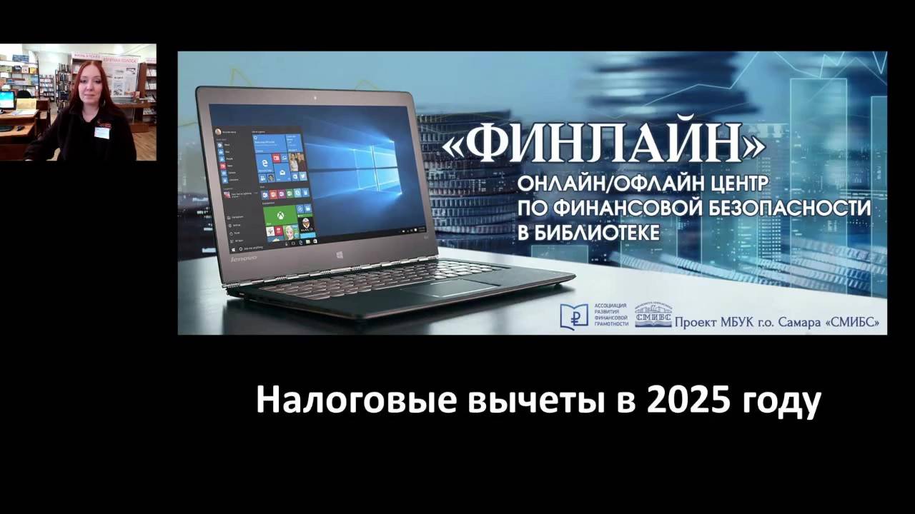 «Налоговые вычеты в 2025 году» смотреть онлайн