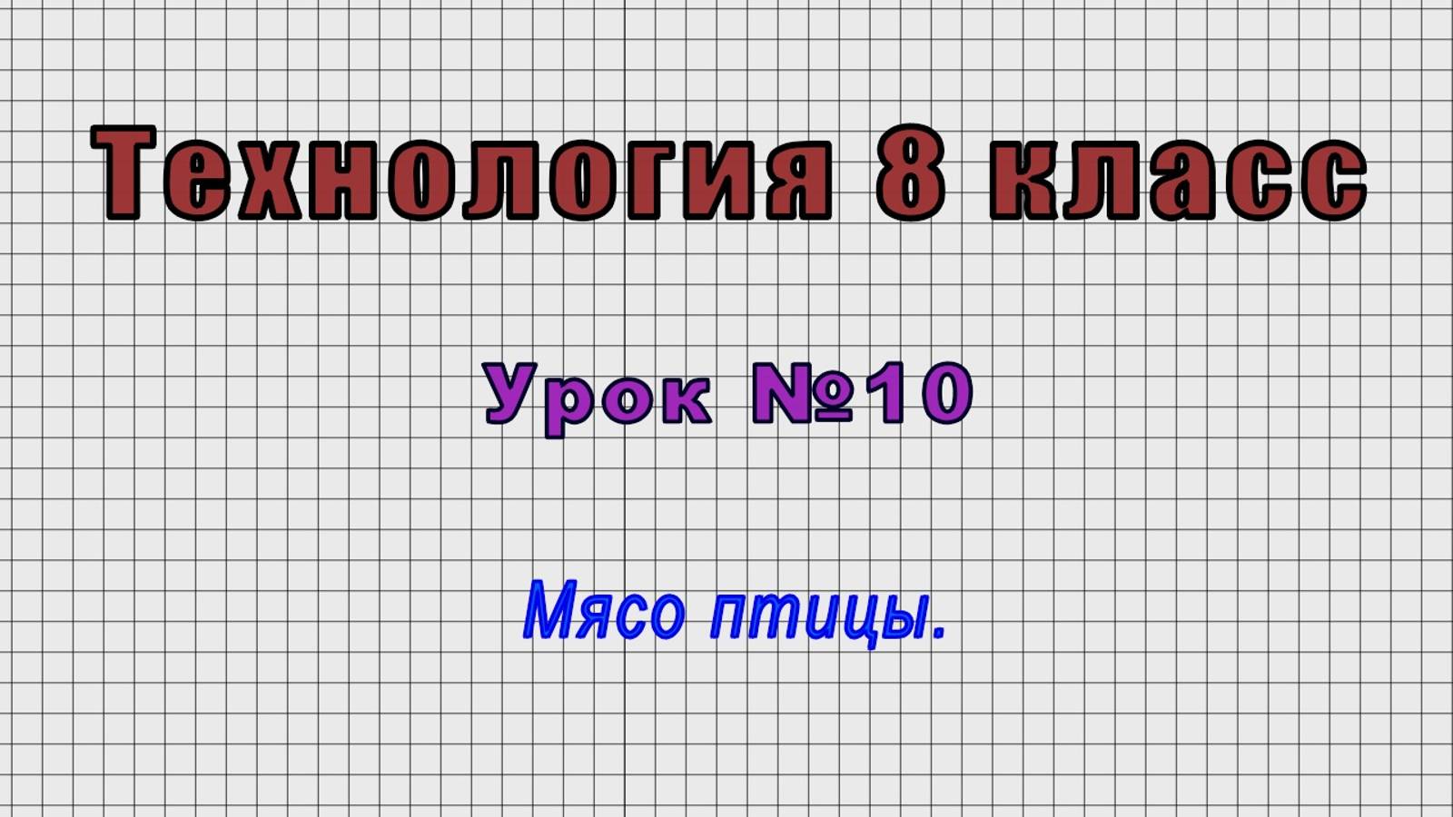 Технология 8 класс (Урок№10 - Мясо птицы.) смотреть онлайн