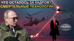 Внимание! Путин сделал заявление по применению лазерного оружия. Неизвестное оружие США.