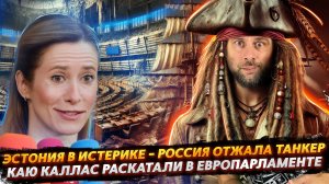 КАЯ КАЛЛАС И ПРИЗНАНИЕ В ЕВРОПАРЛАМЕНТЕ | РОССИЯ ОТЖАЛА ТАНКЕР ЭСТОНИИ