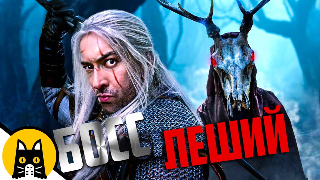 Ведьмак против Духа Леса / S02E05 Witcher Logic на русском смотреть онлайн