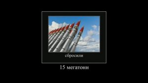 может мы обидели кого-то зря забросили 15 мегатонн???...