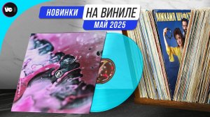 Обзор новинок на виниле (Май 2025)