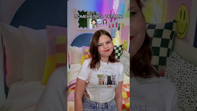 ПОМЕНЯЛИСЬ ТЕЛАМИ 👧🏻🔄👩🏻💼 *все серии*