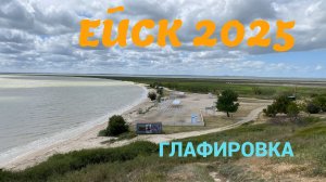 Ейск 2025. Глафировка 18 мая
